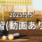 伊丹草野球チーム、okkクラブの練習レポート20250505