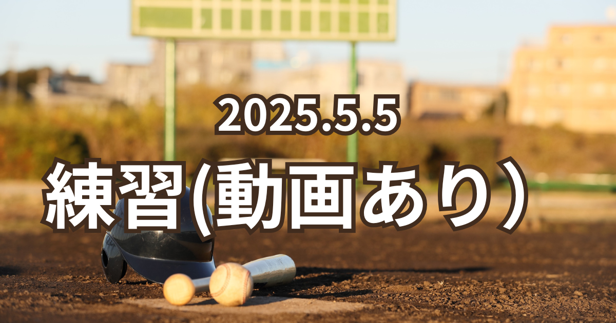【5月5日練習レポート】気持ちのいい陽気で、のびのび練習できました！