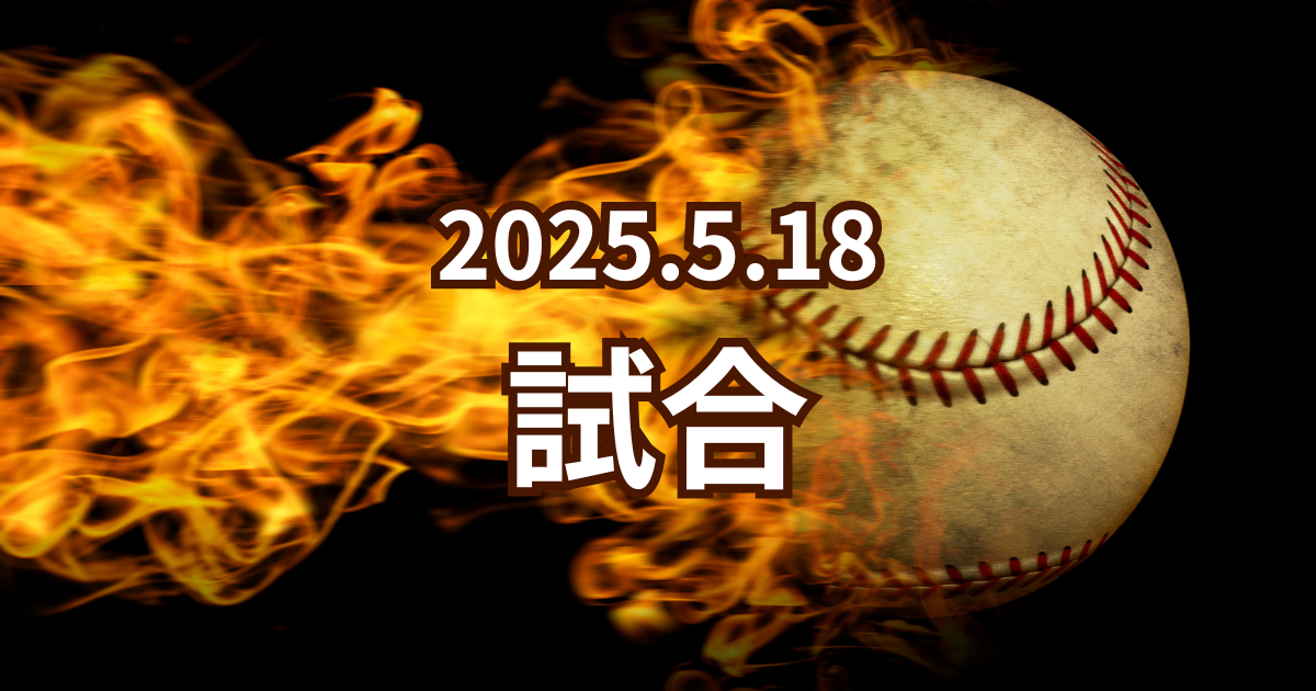 【5月18日試合レポート】あと一歩届かず…悔しいサヨナラ負け